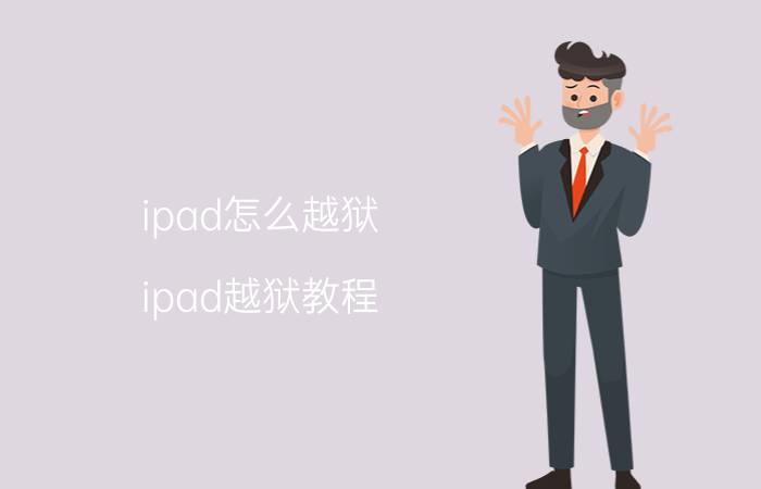 ipad怎么越狱 ipad越狱教程